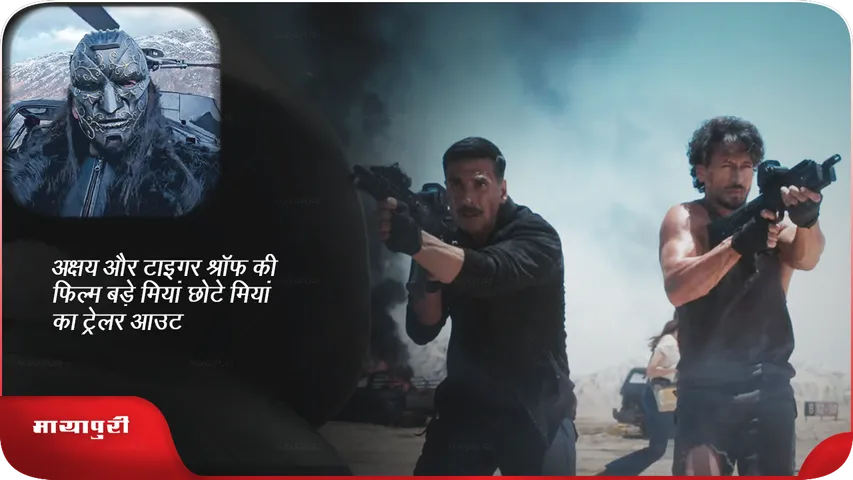 Bade Miyan Chote Miyan