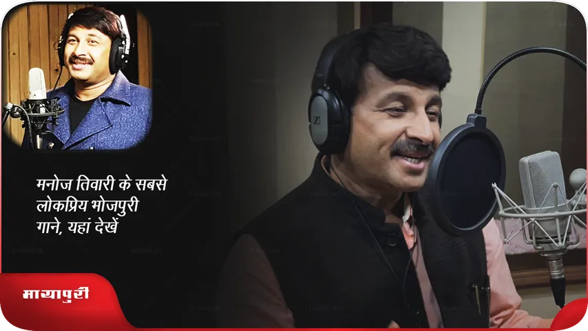 Birthday Special Manoj Tiwari most popular Bhojpuri songs