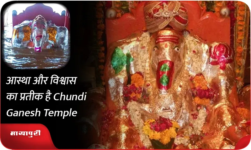 आस्था और विश्वास का प्रतीक है Chundi Ganesh Temple