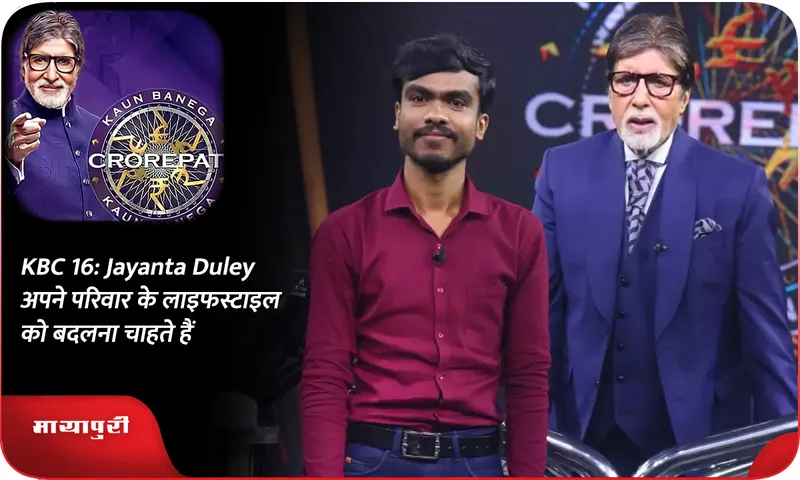 KBC 16 Jayanta Duley अपने परिवार के लाइफस्टाइल को बदलना चाहते हैं