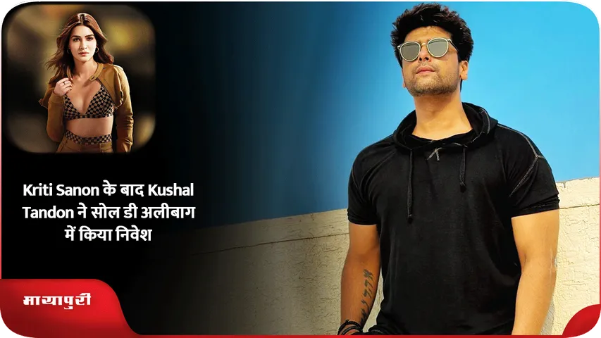 Kriti Sanon के बाद Kushal Tandon ने सोल डी अलीबाग में किया निवेश