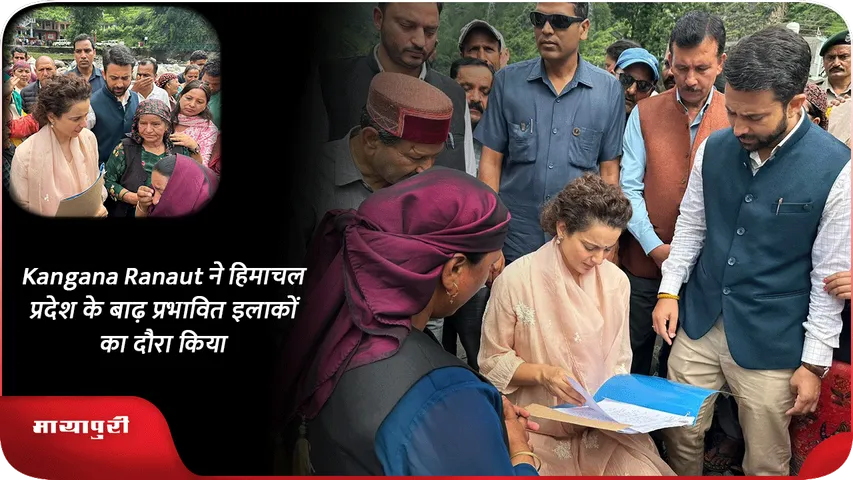 Kangana Ranaut ने हिमाचल प्रदेश के बाढ़ प्रभावित इलाकों का दौरा किया
