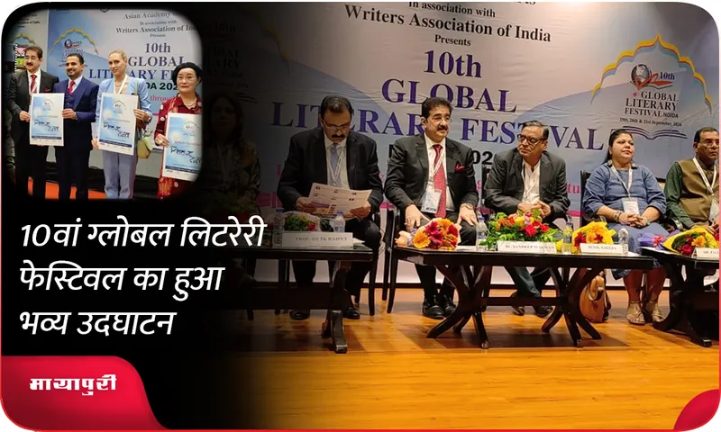 10 वां ग्लोबल लिटरेरी फेस्टिवल का हुआ भव्य उदघाटन