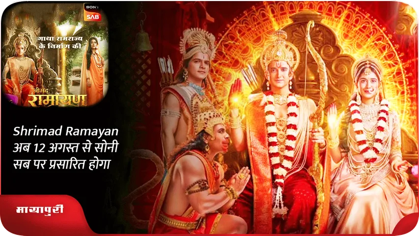 Shrimad Ramayan अब 12 अगस्त से सोनी सब पर प्रसारित होगा