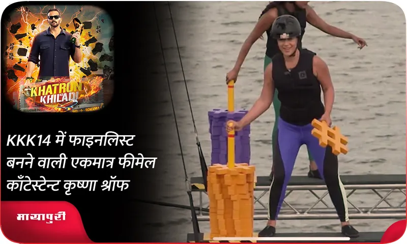 KKK14 में फाइनलिस्ट बनने वाली एकमात्र फीमेल काँटेस्टेन्ट कृष्णा श्रॉफ