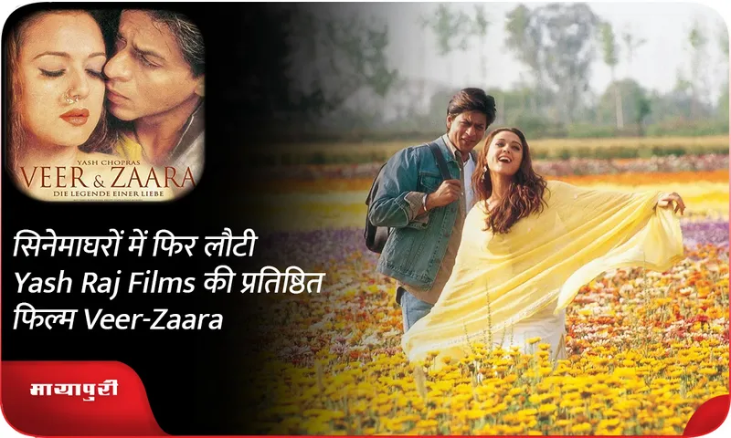 सिनेमाघरों में फिर लौटी Yash Raj Films की प्रतिष्ठित फिल्म Veer-Zaara
