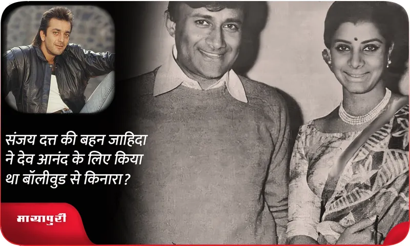 Did Sanjay Dutt's sister Zahida leave Bollywood for Dev Anand