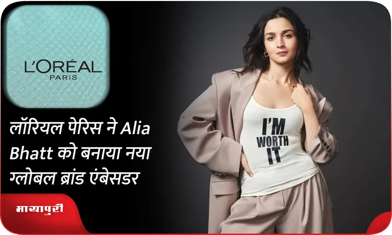 लॉरियल पेरिस ने Alia Bhatt को बनाया नया ग्लोबल ब्रांड एंबेसडर