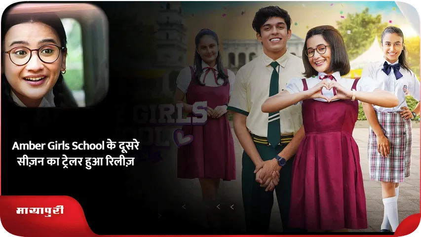 Amber Girls School के दूसरे सीज़न का ट्रेलर हुआ रिलीज़