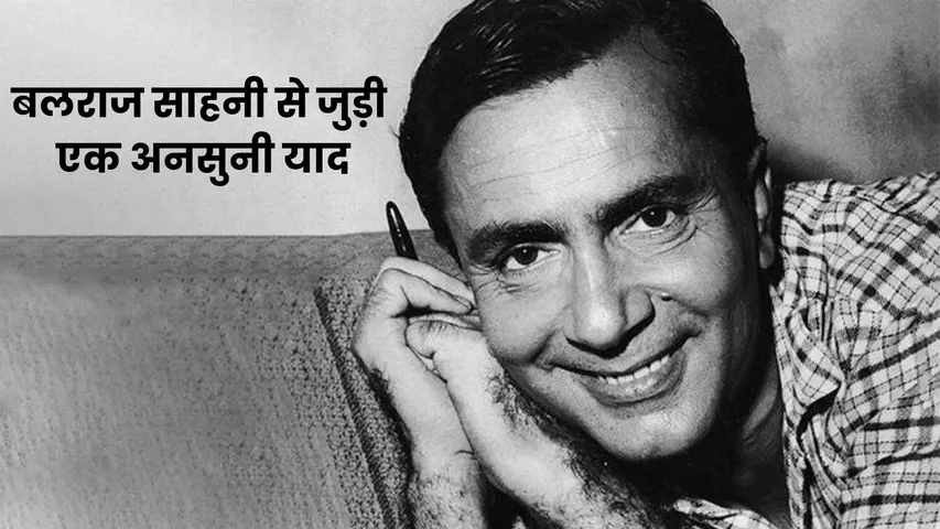 An unheard memory related to Balraj Sahni
