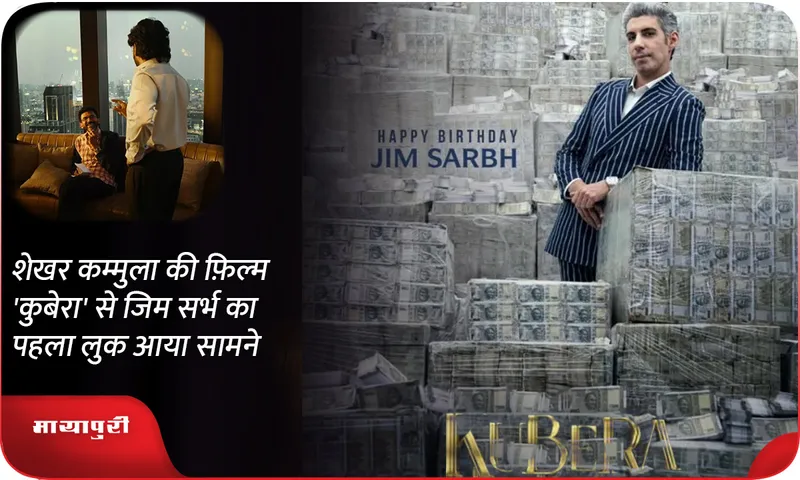 शेखर कम्मुला की फ़िल्म 'कुबेरा' से जिम सर्भ का पहला लुक आया सामने
