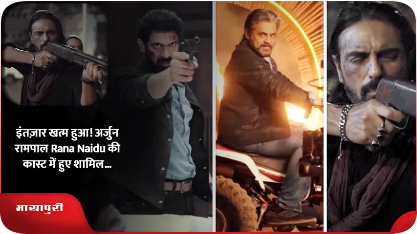 इंतज़ार खत्म हुआ! अर्जुन रामपाल Rana Naidu की कास्ट में हुए शामिल...