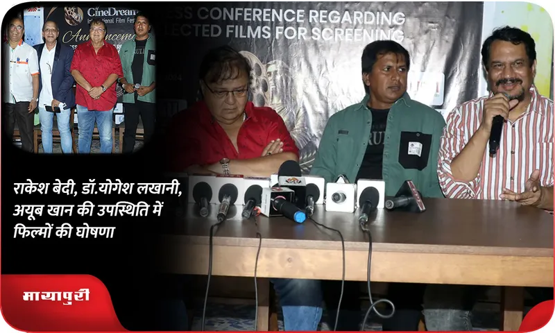 राकेश बेदी, डॉ.योगेश लखानी, अयूब खान की उपस्थिति में फिल्मों की घोषणा