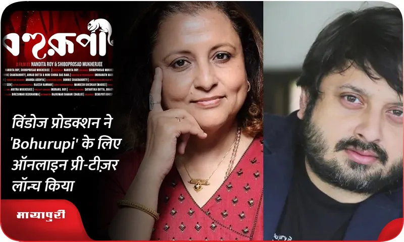 विंडोज प्रोडक्शन ने 'Bohurupi' के लिए ऑनलाइन प्री-टीज़र लॉन्च किया