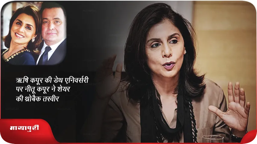 Neetu Kapoor