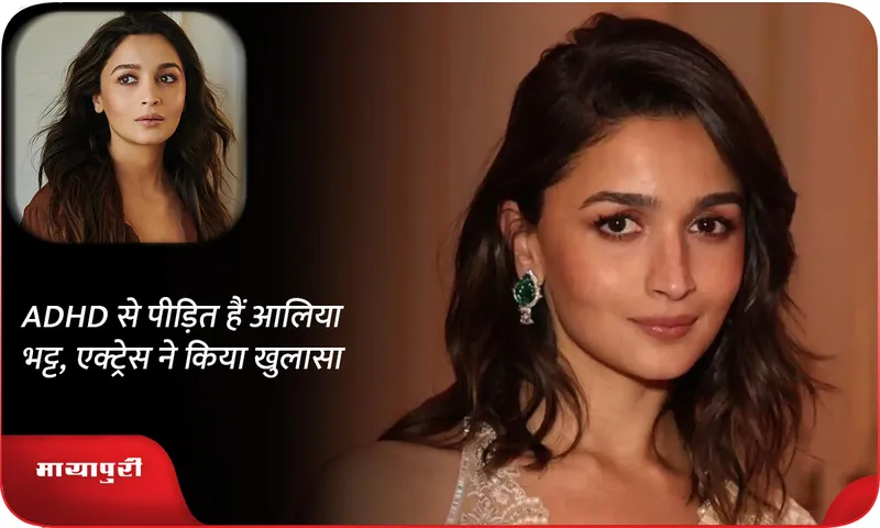 Alia Bhatt admits she suffers from ADHD