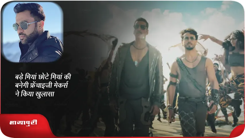 Bade Miyan  Chote Miyan