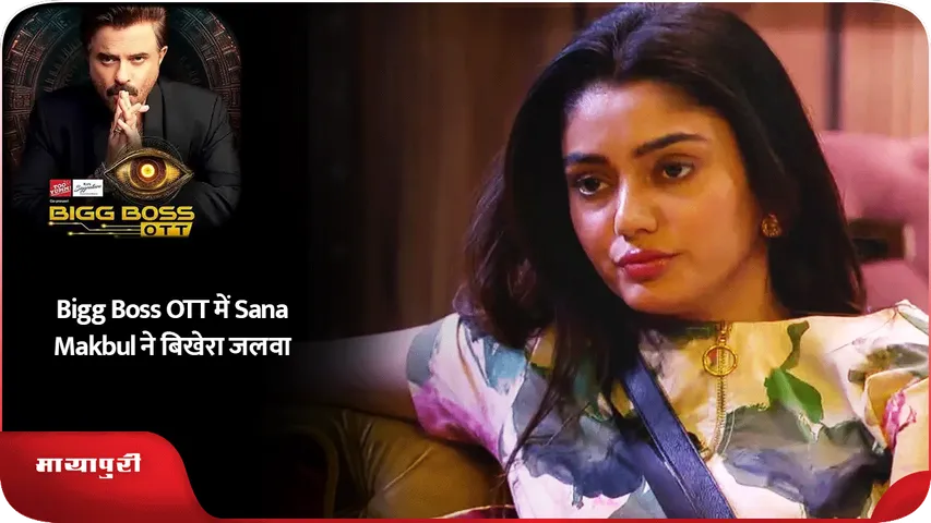 Bigg Boss OTT में Sana Makbul ने बिखेरा जलवा