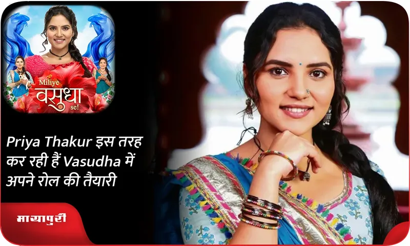 Priya Thakur इस तरह कर रही हैं Vasudha में अपने रोल की तैयारी