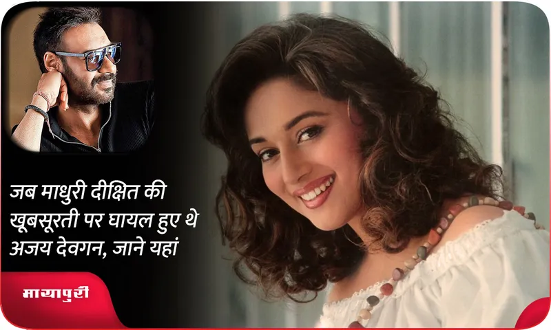 When Ajay Devgan was mesmerized by Madhuri Dixit's beauty, know here