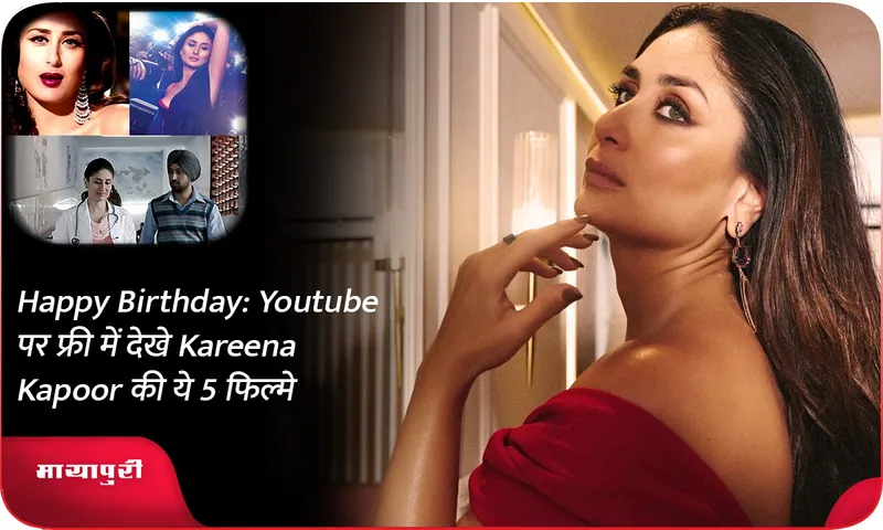Happy Birthday Youtube पर फ्री में देखे Kareena Kapoor की ये 5 फिल्मे