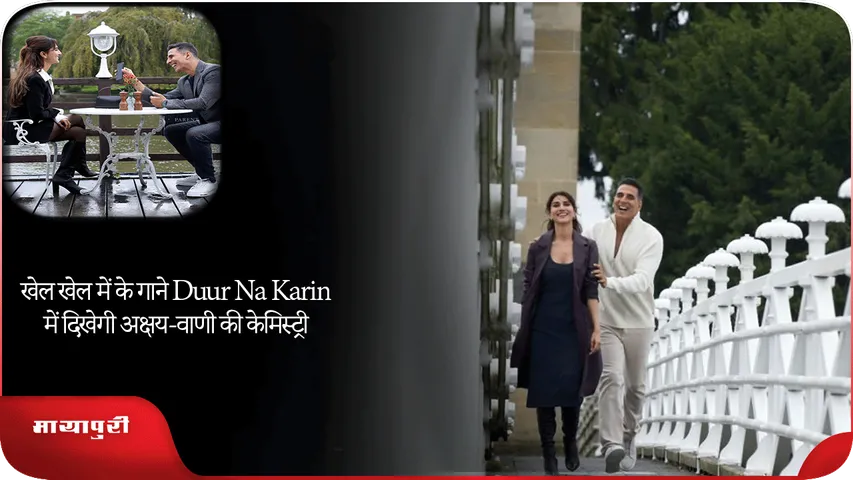 खेल खेल में के गाने Duur Na Karin में दिखेगी अक्षय-वाणी की केमिस्ट्री