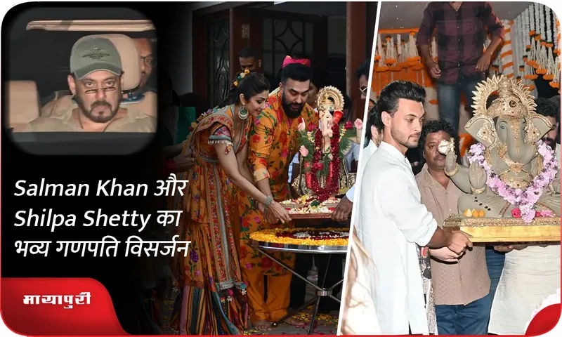 Salman Khan और Shilpa Shetty का भव्य गणपति विसर्जन