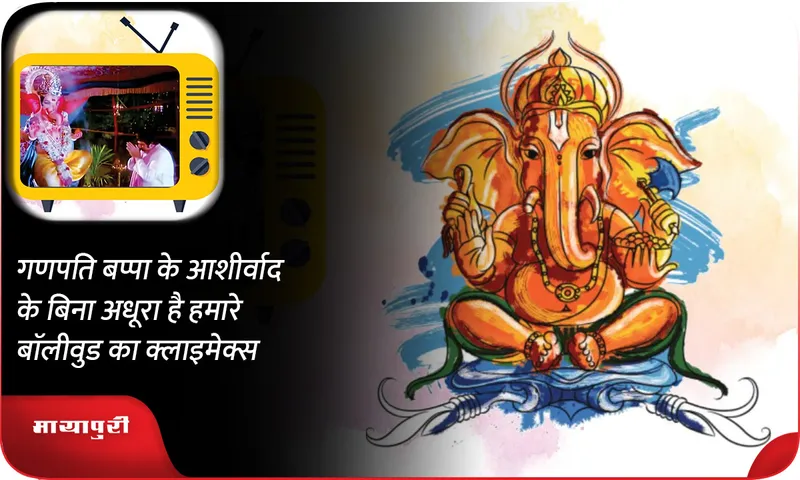 गणपति बप्पा के आशीर्वाद के बिना अधूरा है हमारे बाॅलीवुड का क्लाइमेक्स