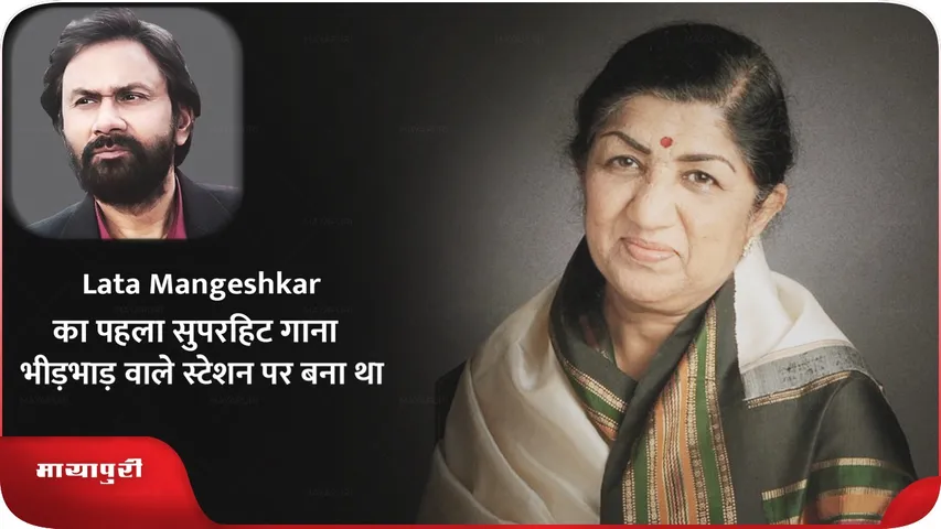 Lata Mangeshkar first superhit song was composed in a crowded station