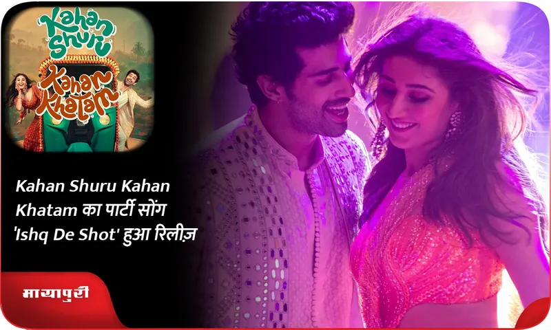 Kahan Shuru Kahan Khatam का पार्टी सोंग 'Ishq De Shot' हुआ रिलीज़
