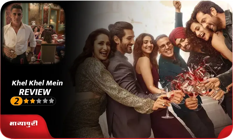 REVIEW Khel Khel Mein अक्षय कुमार के बलबूते फिल्म कब तक टिकेगी