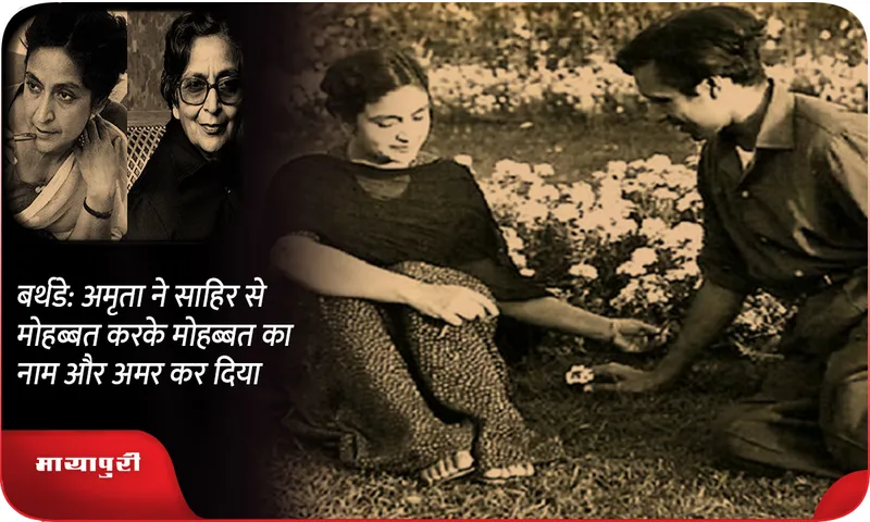 बर्थडे अमृता ने साहिर से मोहब्बत करके मोहब्बत का नाम और अमर कर दिया