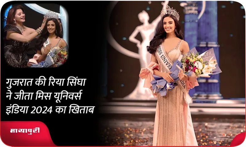 Rhea Singha from Gujarat wins Miss Universe India 2024 title