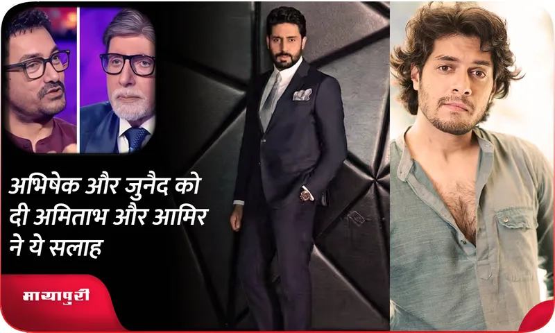 Amitabh and Aamir gave this advice to Abhishek and Junaid