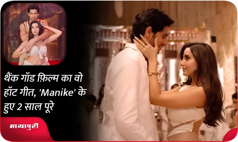 थैंक गॉड फ़िल्म का वो हॉट गीत, 'Manike' के हुए 2 साल पूरे