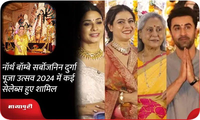 नॉर्थ बॉम्बे सर्बोजनिन दुर्गा पूजा उत्सव 2024 में कई सेलेब्स हुए शामिल