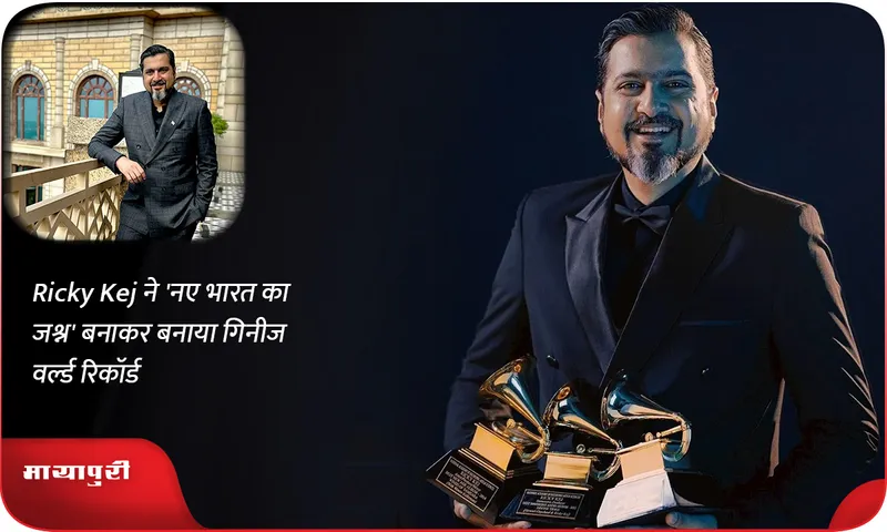 Ricky Kej ने 'नए भारत का जश्न' बनाकर बनाया गिनीज वर्ल्ड रिकॉर्ड