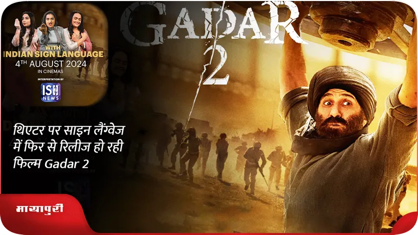 थिएटर पर साइन लैंग्वेज में फिर से रिलीज हो रही फिल्म Gadar 2