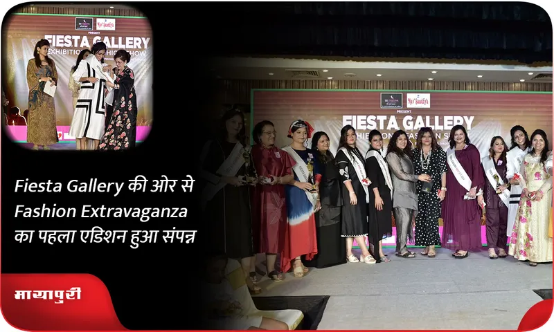 Fiesta Gallery की ओर से Fashion Extravaganza का पहला एडिशन हुआ संपन्न