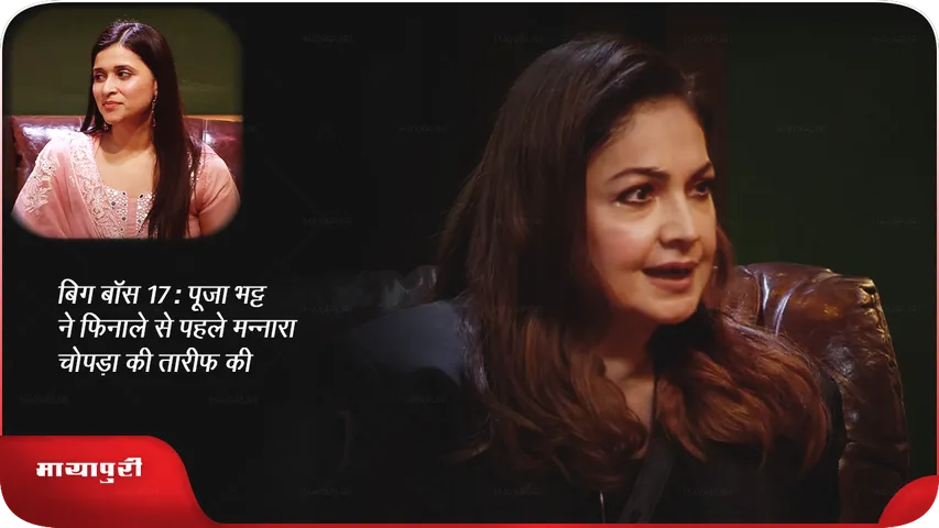 Bigg Boss 17 Pooja Bhatt