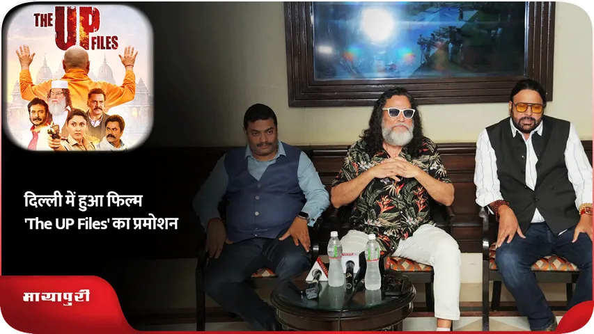 दिल्ली में हुआ फिल्म 'The UP Files' का प्रमोशन
