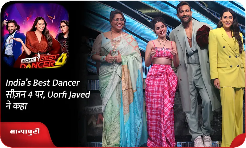 India’s Best Dancer सीज़न 4 पर, Uorfi Javed ने कहा