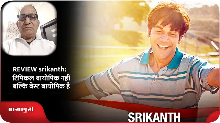REVIEW Srikanth Not a typical biopic but the best biopic