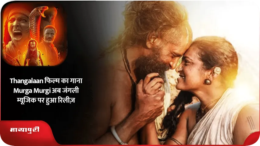 Thangalaan फिल्म का गाना Murga Murgi अब जंगली म्यूजिक पर हुआ रिलीज़