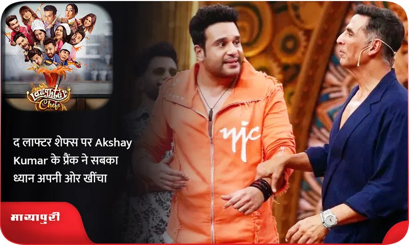 द लाफ्टर शेफ्स पर Akshay Kumar के प्रैंक ने सबका ध्यान अपनी ओर खींचा