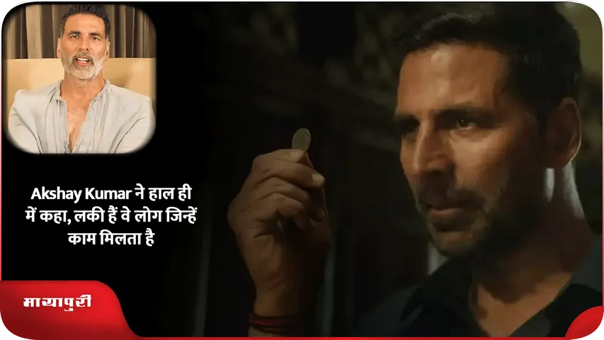 Akshay Kumar ने हाल ही में कहा, लकी हैं वे लोग जिन्हें काम मिलता है
