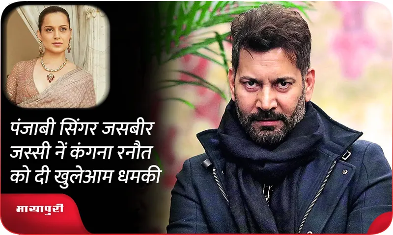 Jasbir Jassi openly threatened Kangana Ranaut