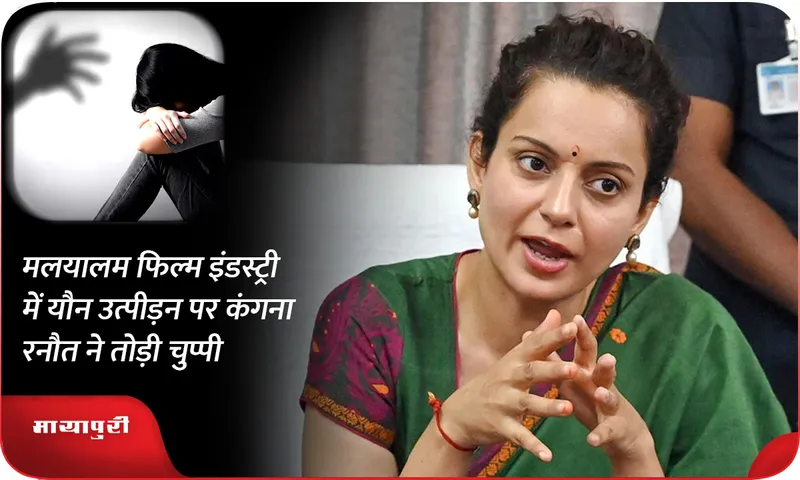 Kangana Ranaut On Malayalam Film Industry