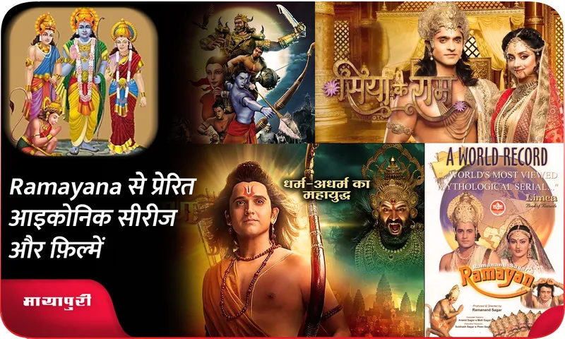 Ramayana से प्रेरित आइकोनिक सीरीज और फ़िल्में