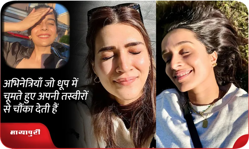 अभिनेत्रियाँ जो धूप में चूमते हुए अपनी तस्वीरों से चौंका देती हैं